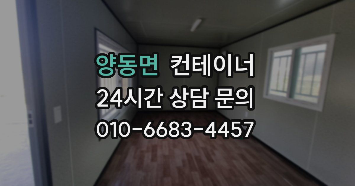 양동면 컨테이너 매입