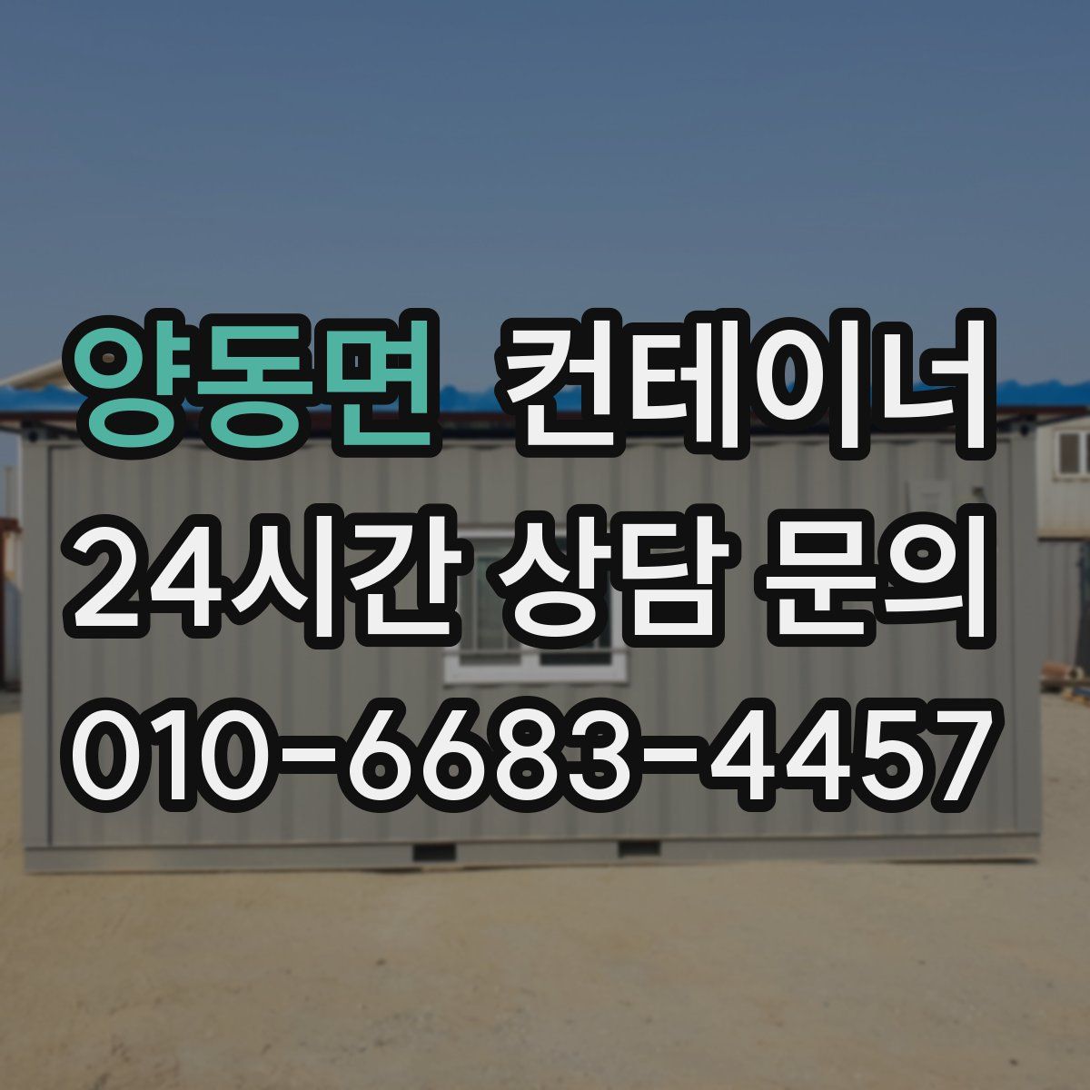 양동면 컨테이너 매입