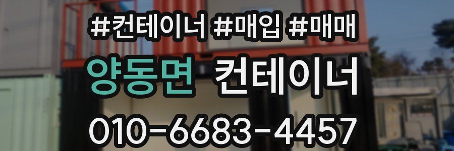 양동면 컨테이너