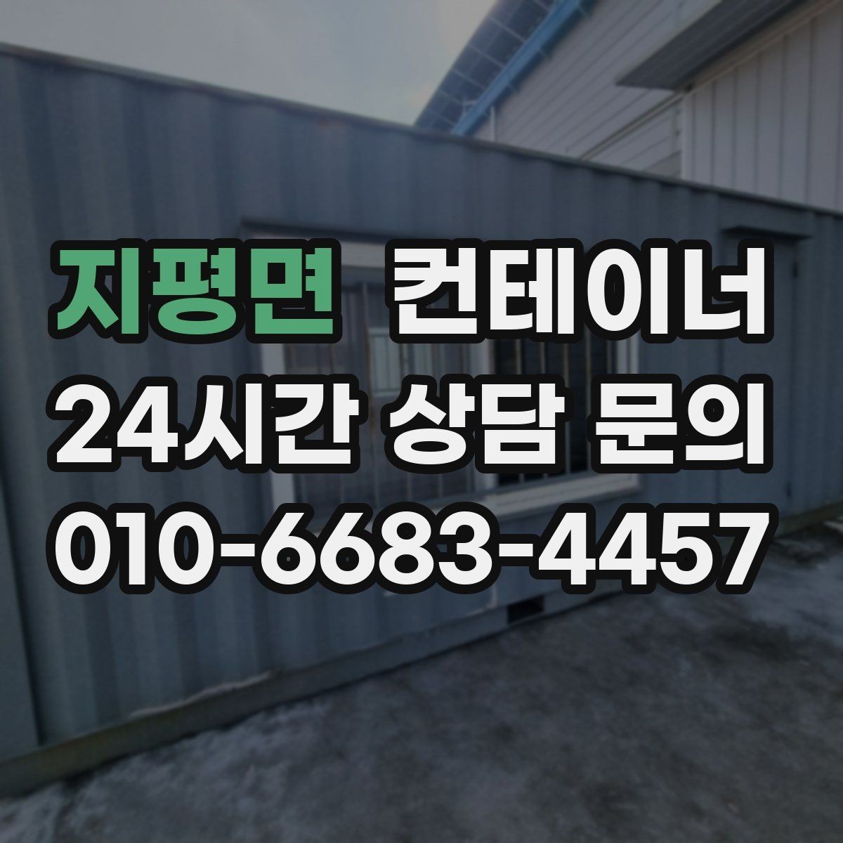 지평면 컨테이너 매입 임시 회의실로 쓰던 동을 매각하는 실제 단계