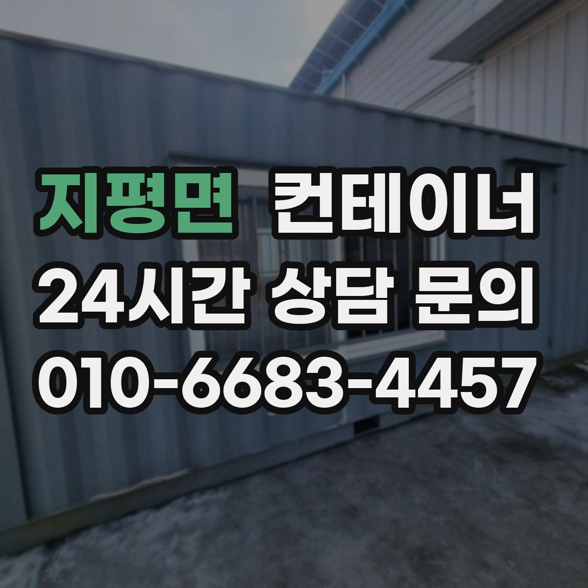 지평면 컨테이너 매입