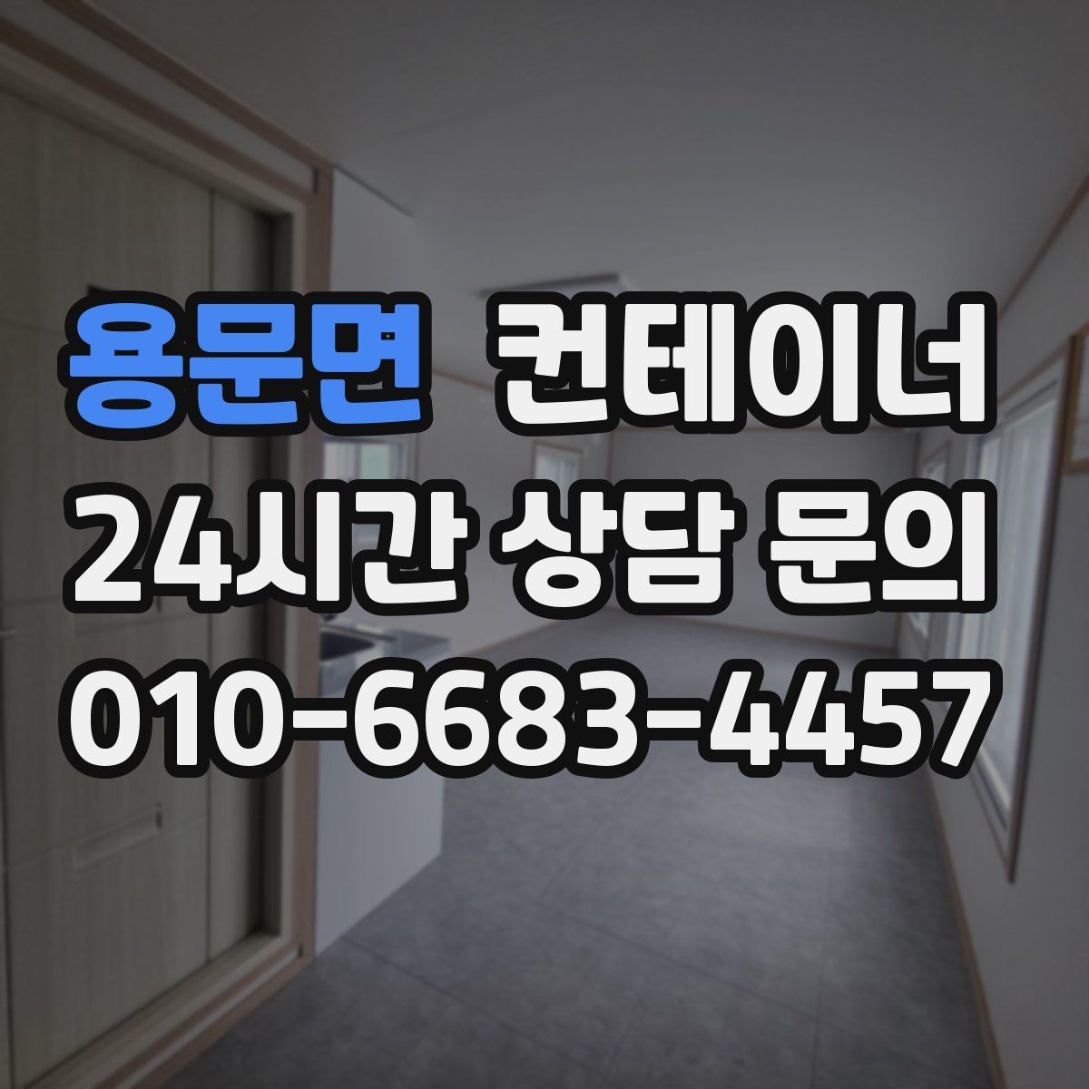 용문면 컨테이너 매입 현장 상황에 맞는 견적 받는 방법