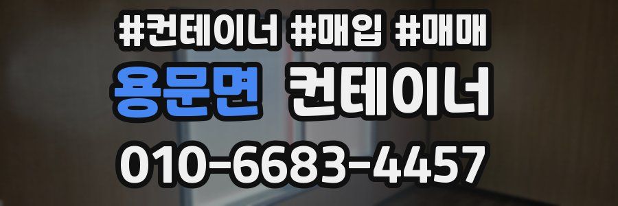 용문면 컨테이너