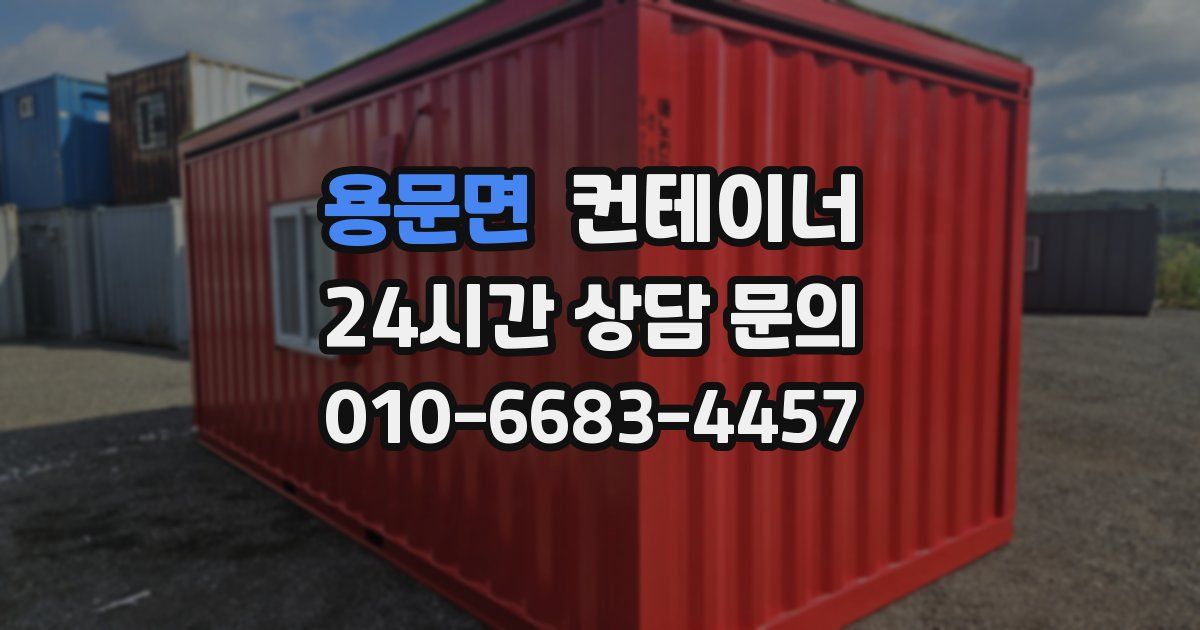 용문면 컨테이너 매입