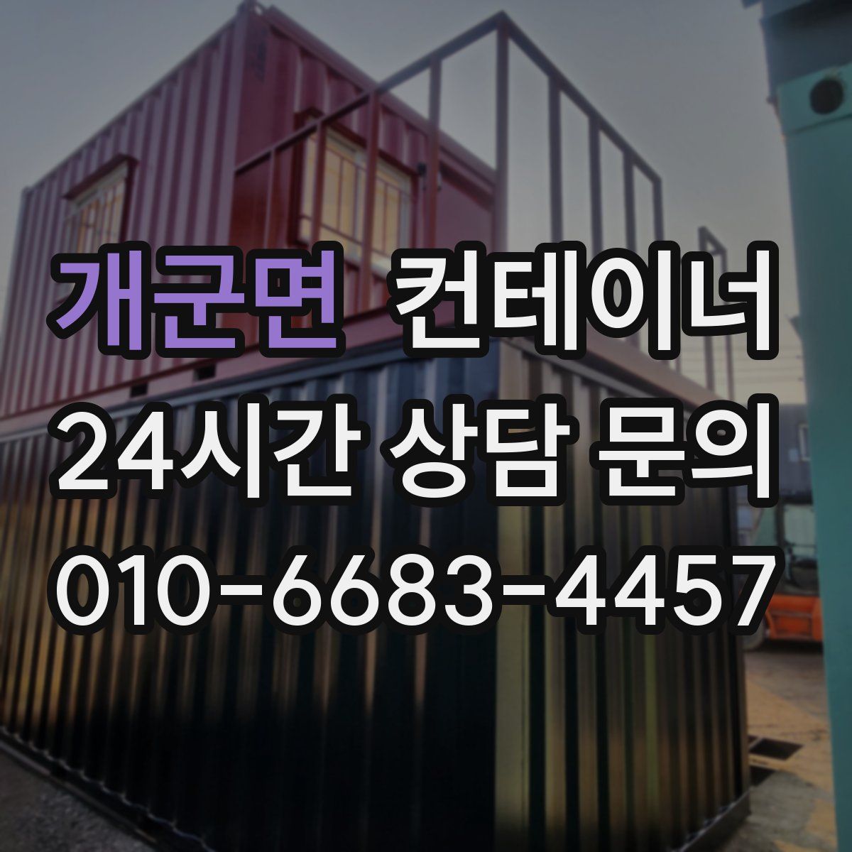 개군면 컨테이너 매입