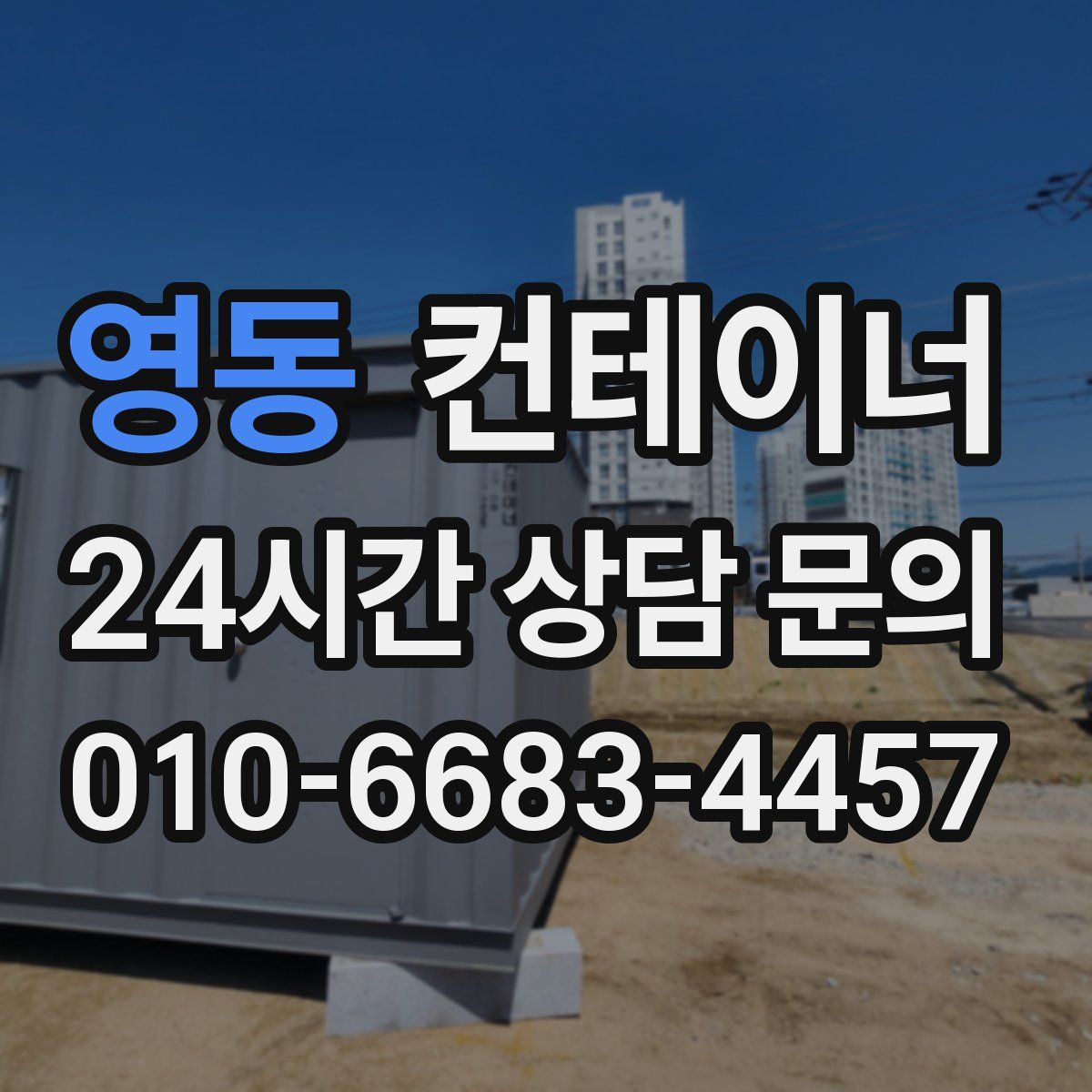 영동 컨테이너 매입