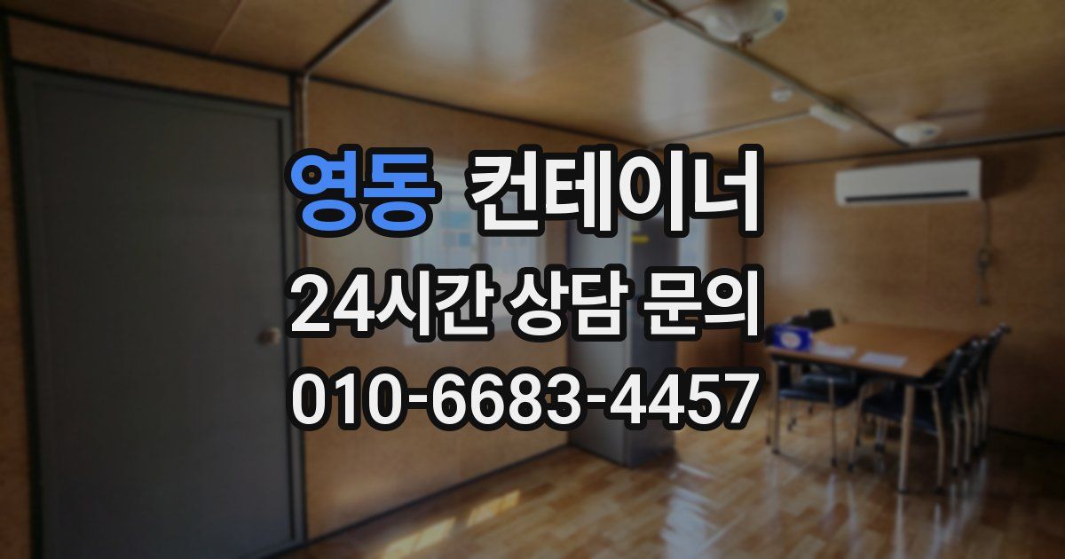 영동 컨테이너 매입