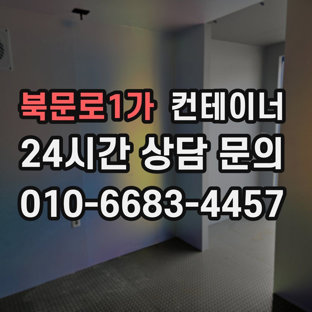 북문로1가 컨테이너 매입 대규모 현장에서 반복 의뢰가 이어지는 이유