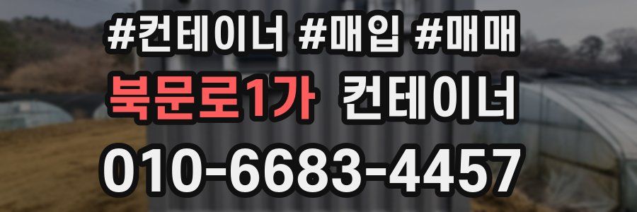 북문로1가 컨테이너