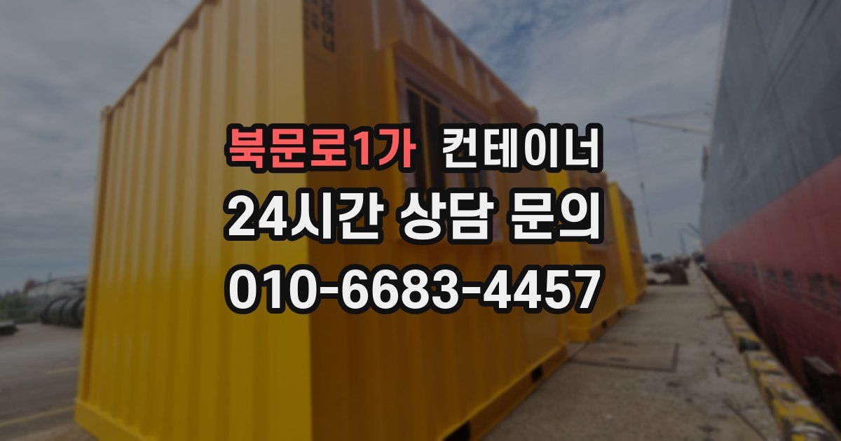 북문로1가 컨테이너 매입