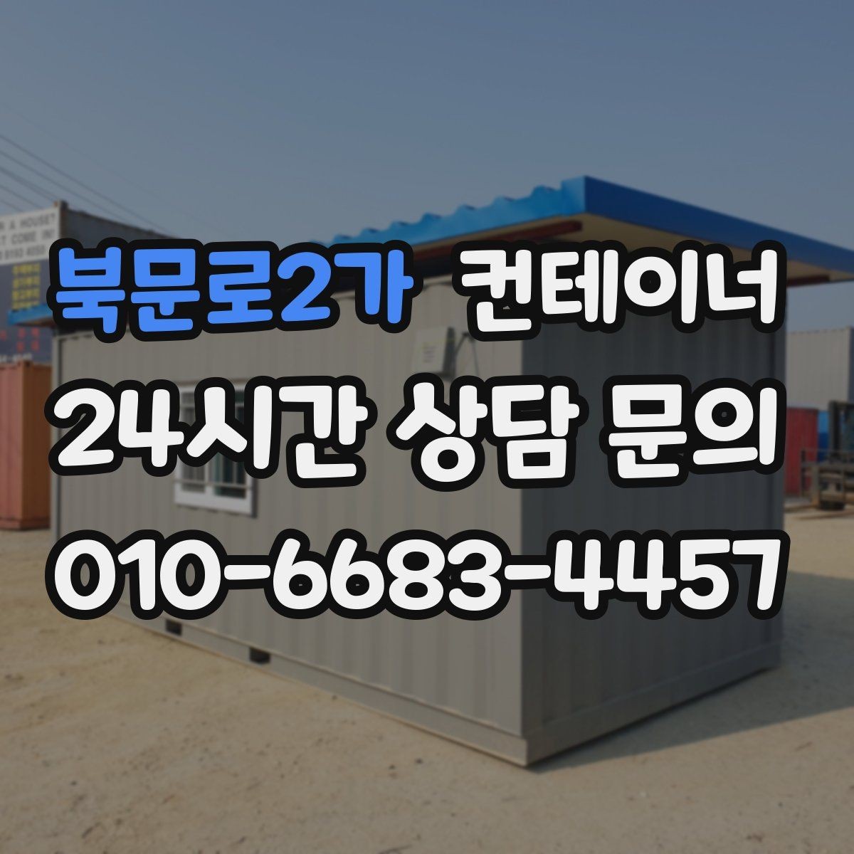북문로2가 컨테이너 매입 후 새 컨테이너 교체까지 이어지는 설계