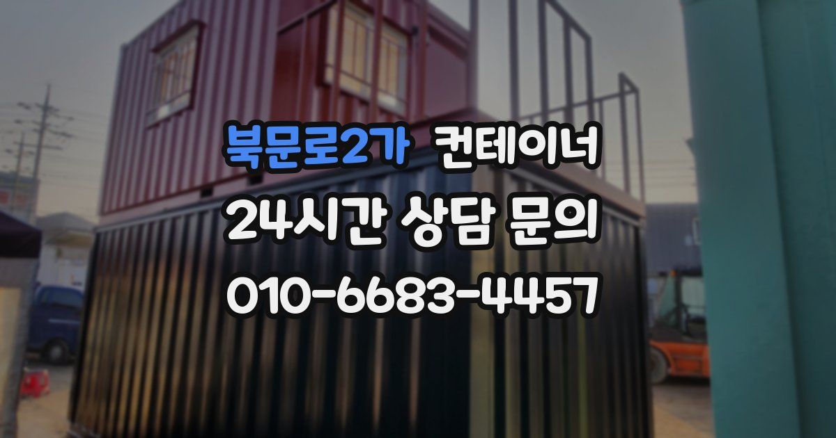 북문로2가 컨테이너 매입