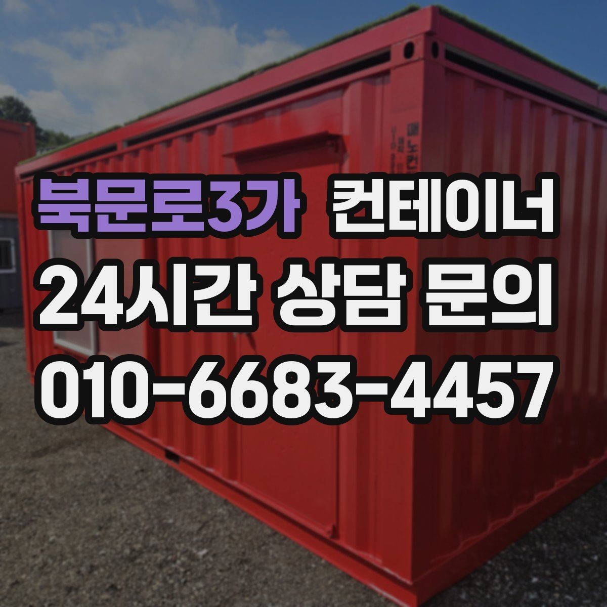 북문로3가 컨테이너 매입 다수 동 반출 시 작업 순서를 나누는 방법