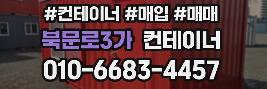 북문로3가 컨테이너