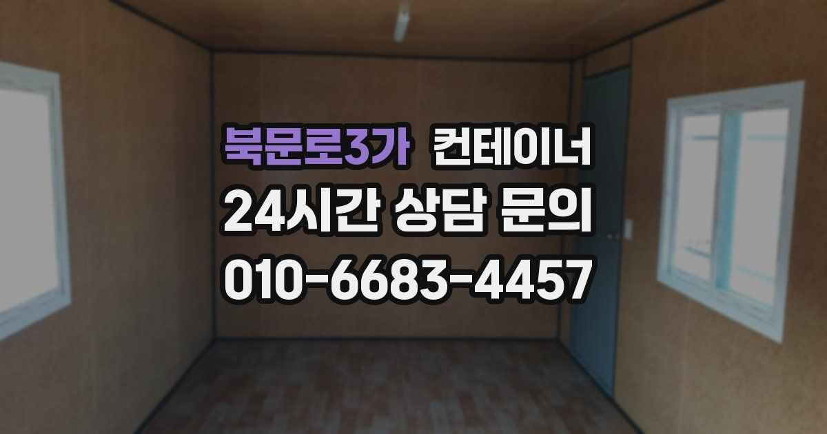 북문로3가 컨테이너 매입