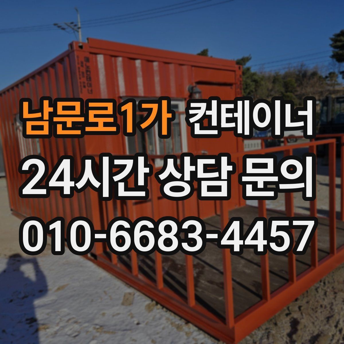 남문로1가 컨테이너 매입 깔끔한 현장을 만들고 싶은 분들을 위한 제안