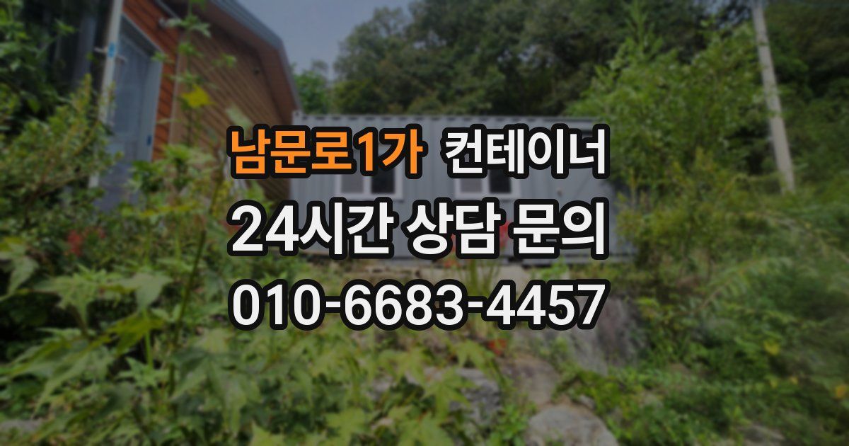 남문로1가 컨테이너 매입