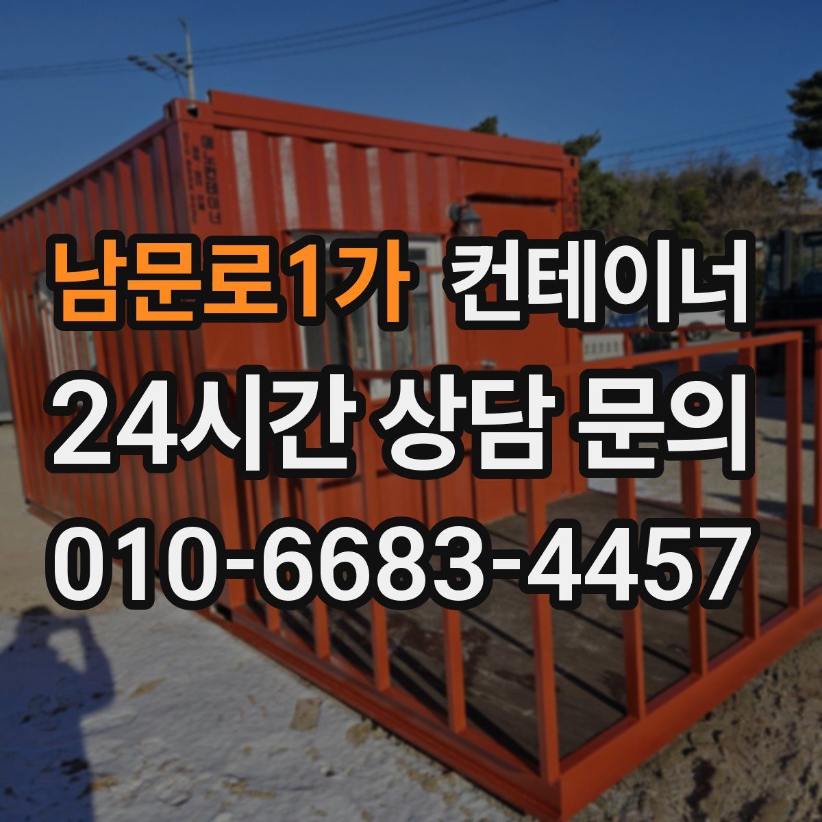 남문로1가 컨테이너 매입