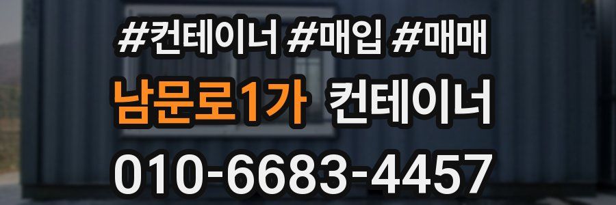 남문로1가 컨테이너