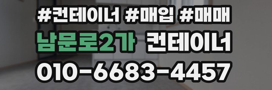 남문로2가 컨테이너