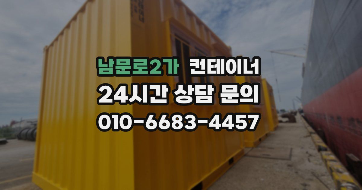 남문로2가 컨테이너 매입