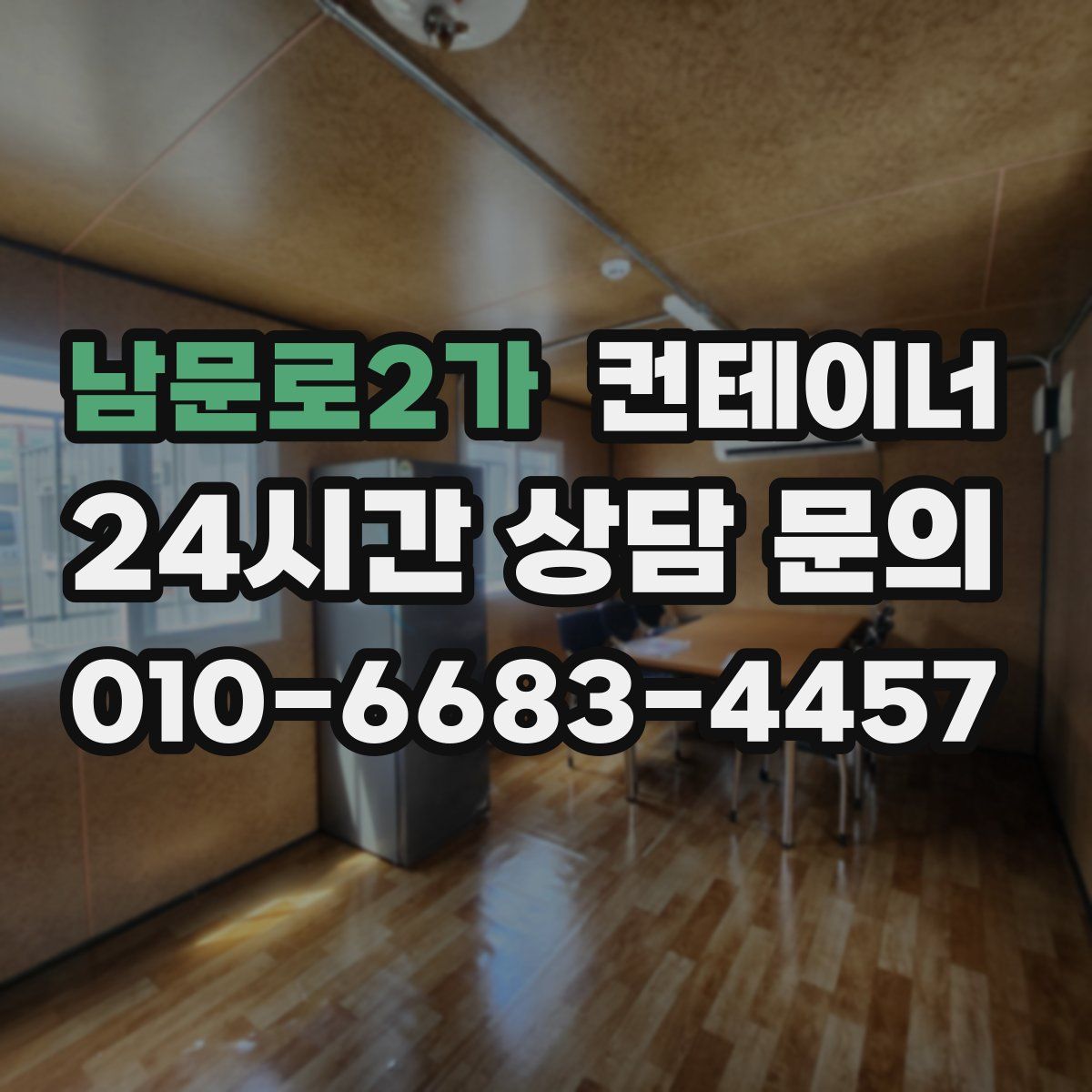 남문로2가 컨테이너 매입