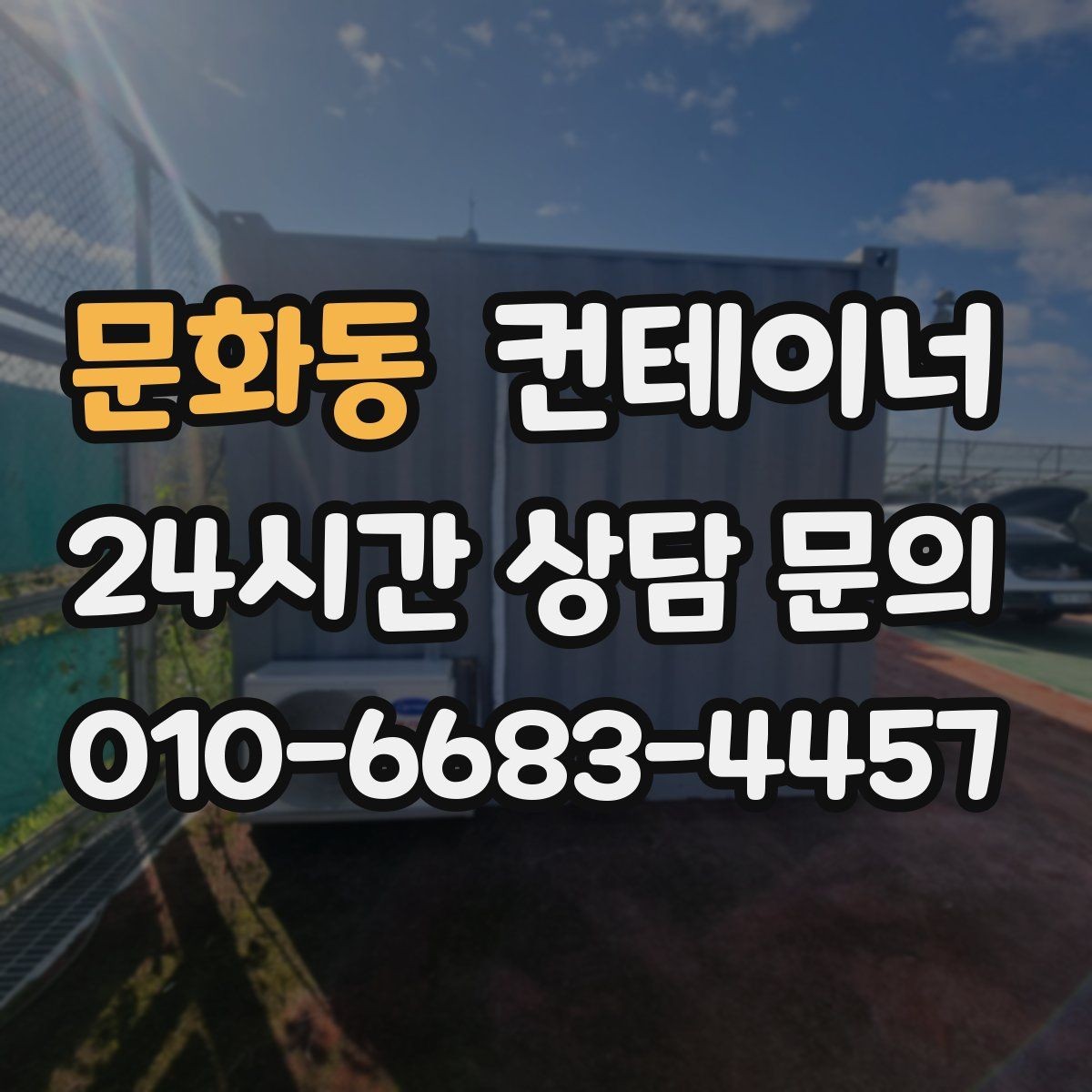 문화동 컨테이너 매입 시세와 현장 상황을 함께 보는 현실적인 판단법