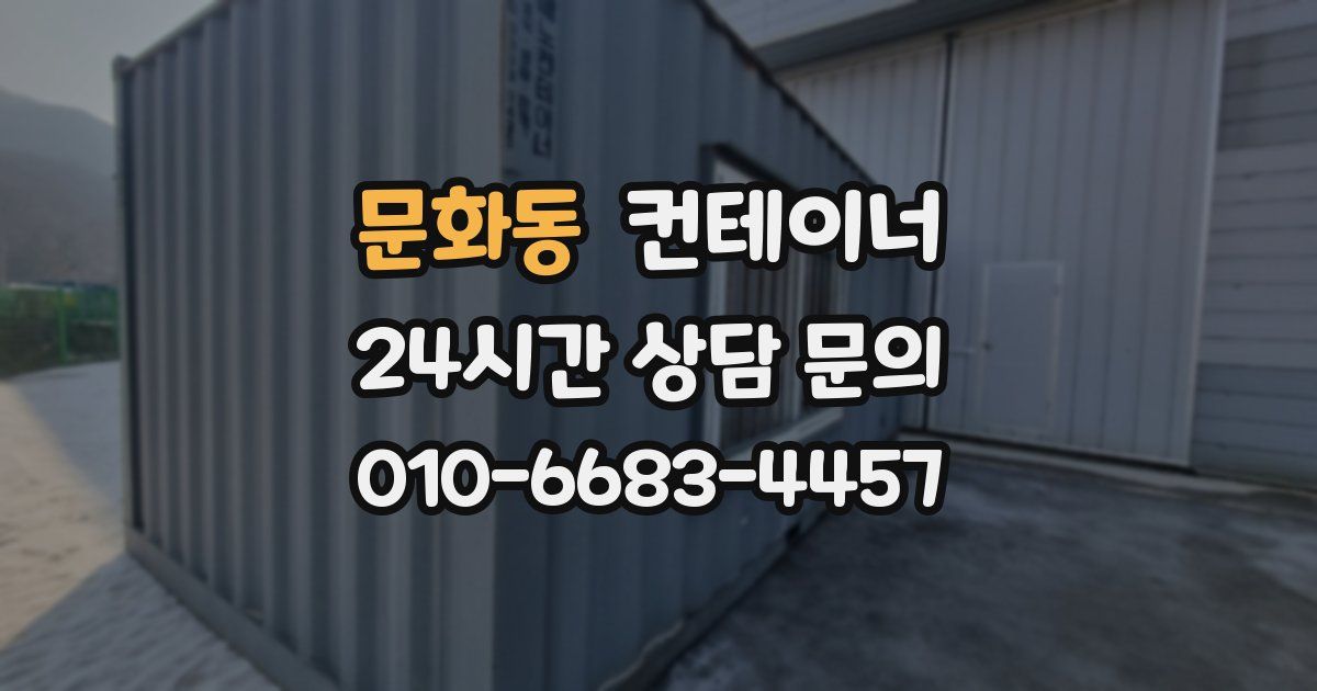 문화동 컨테이너 매입