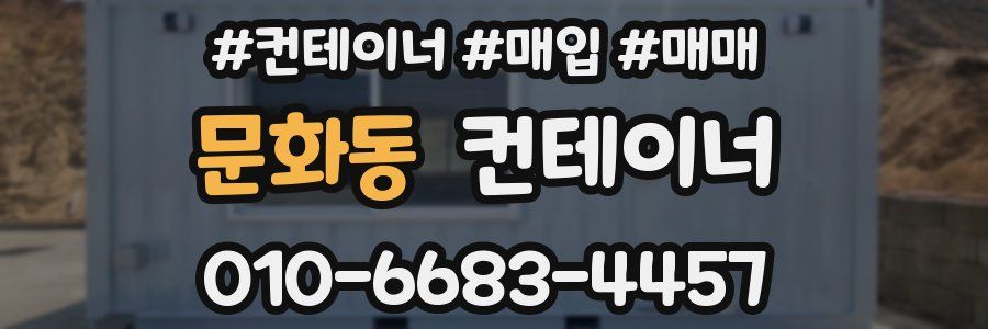문화동 컨테이너