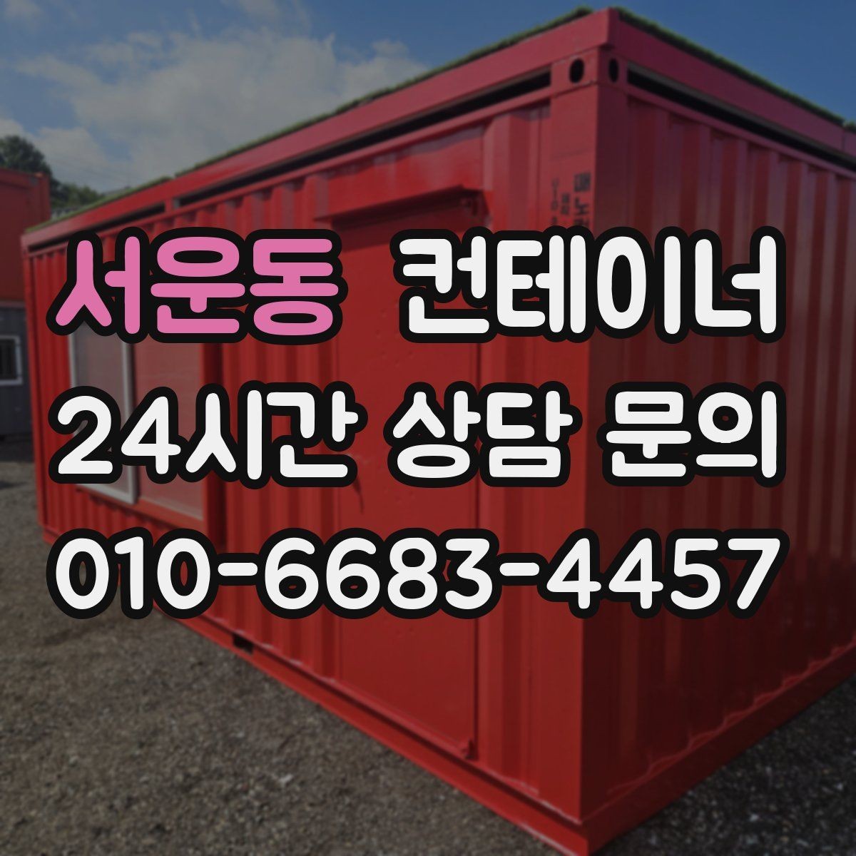서운동 컨테이너 매입 임시 사무실 동 정리를 고민하는 현장 이야기