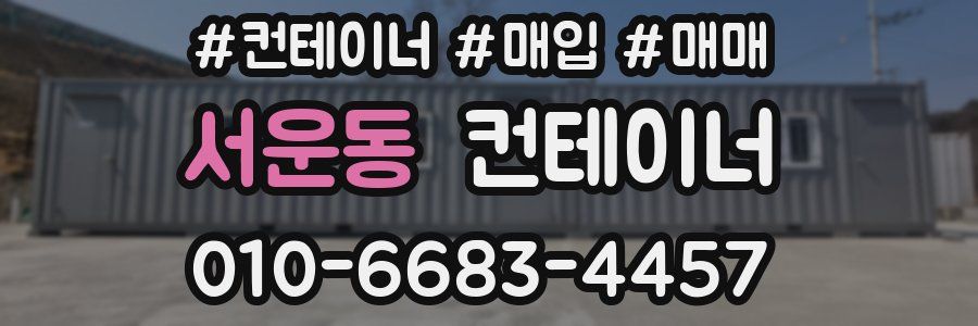 서운동 컨테이너