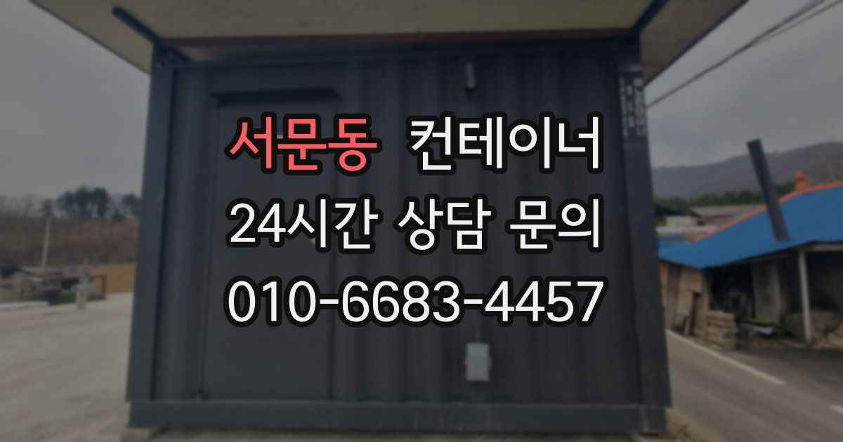 서문동 컨테이너 매입