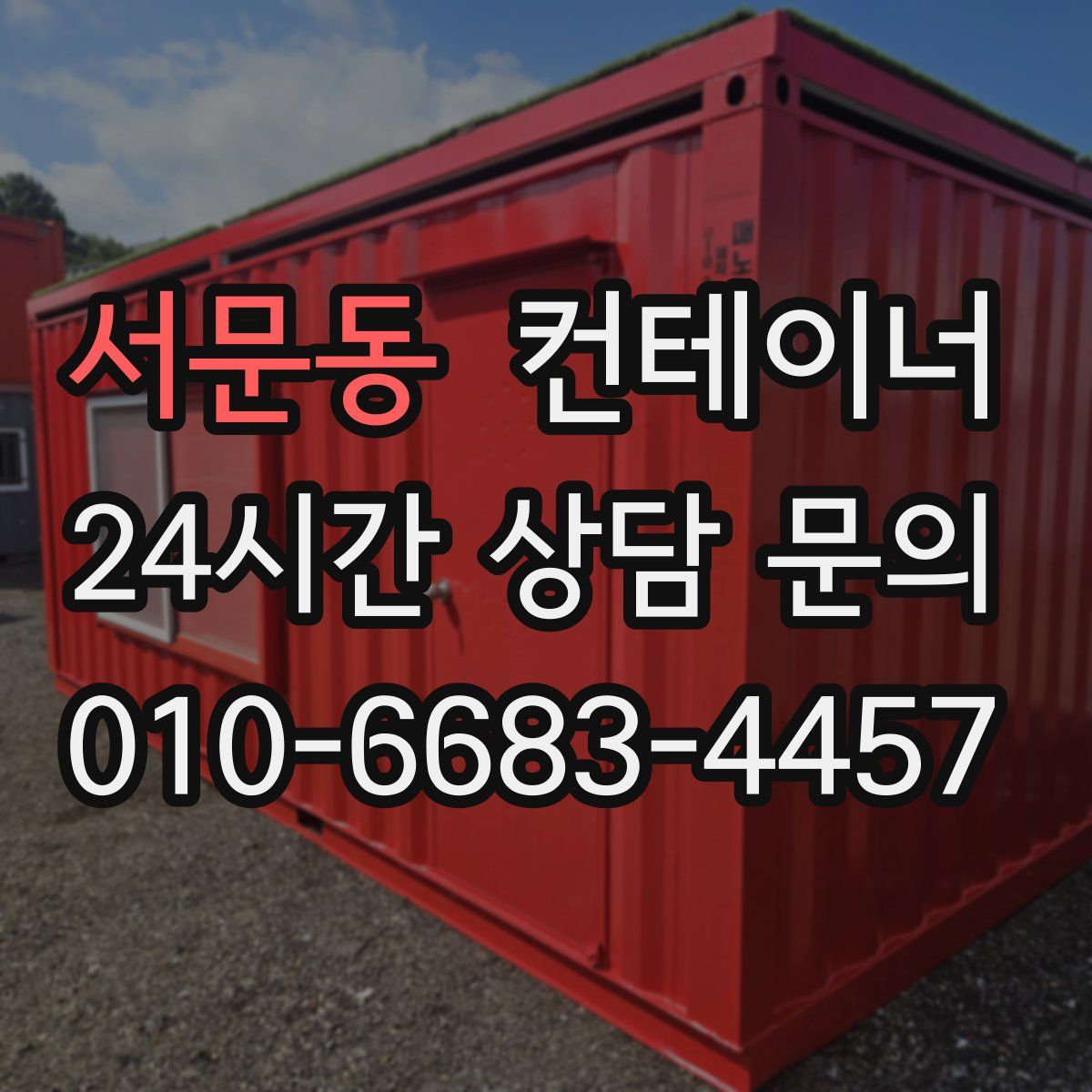 서문동 컨테이너 매입