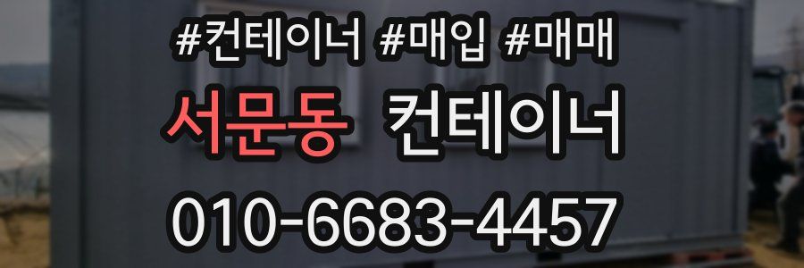 서문동 컨테이너