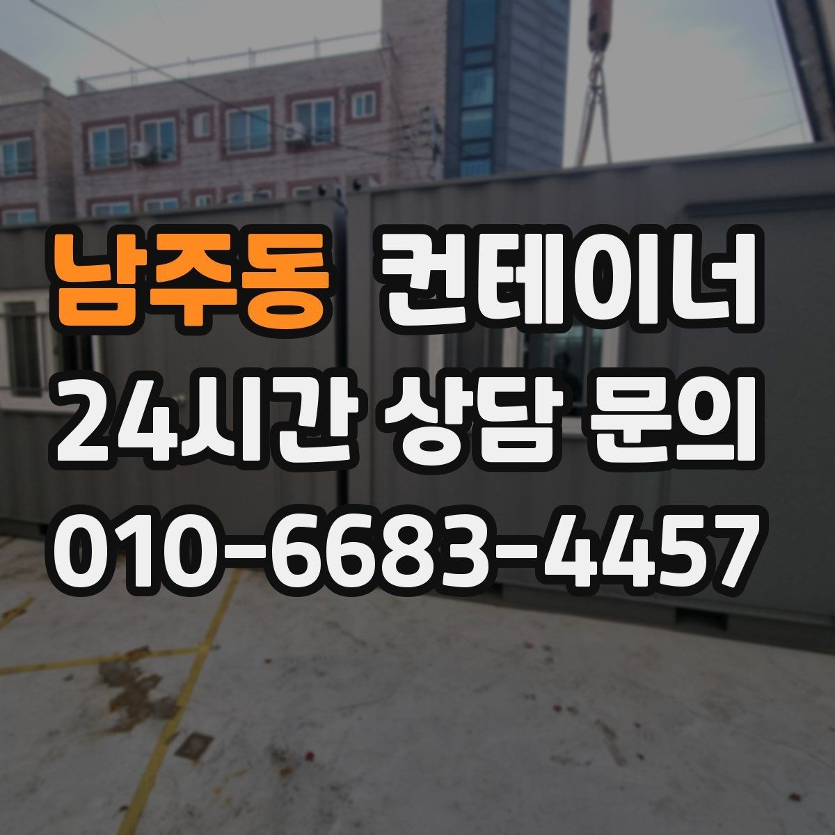 남주동 컨테이너 매입 강풍과 악천후 대비 작업 일정 잡는 법