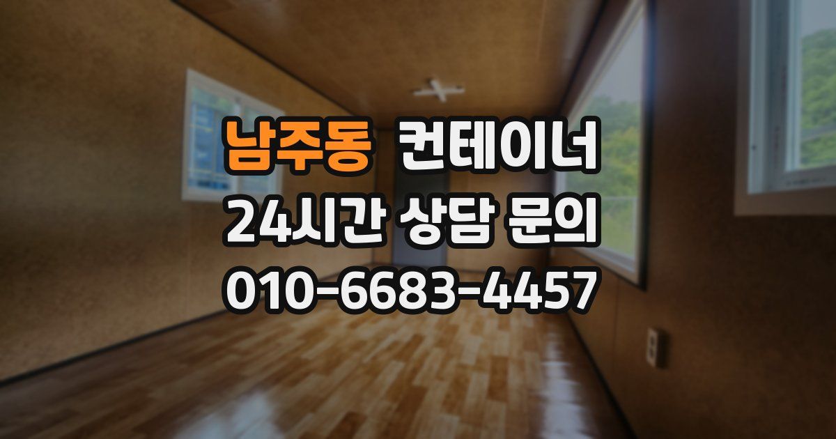 남주동 컨테이너 매입