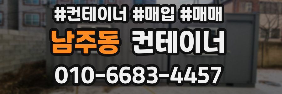 남주동 컨테이너