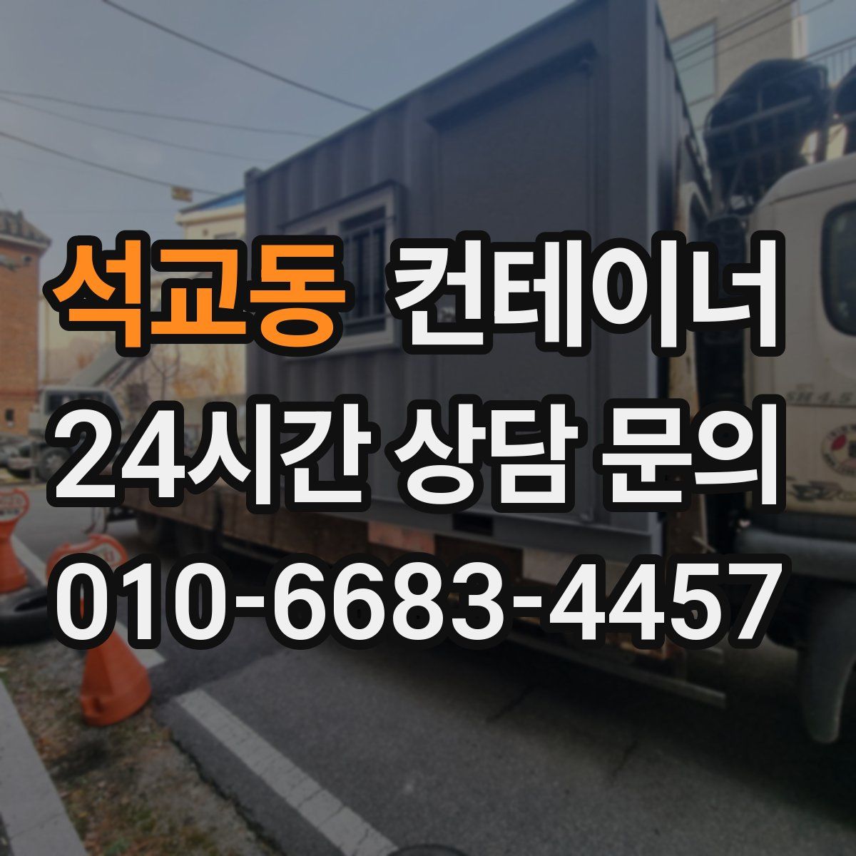 석교동 컨테이너 매입