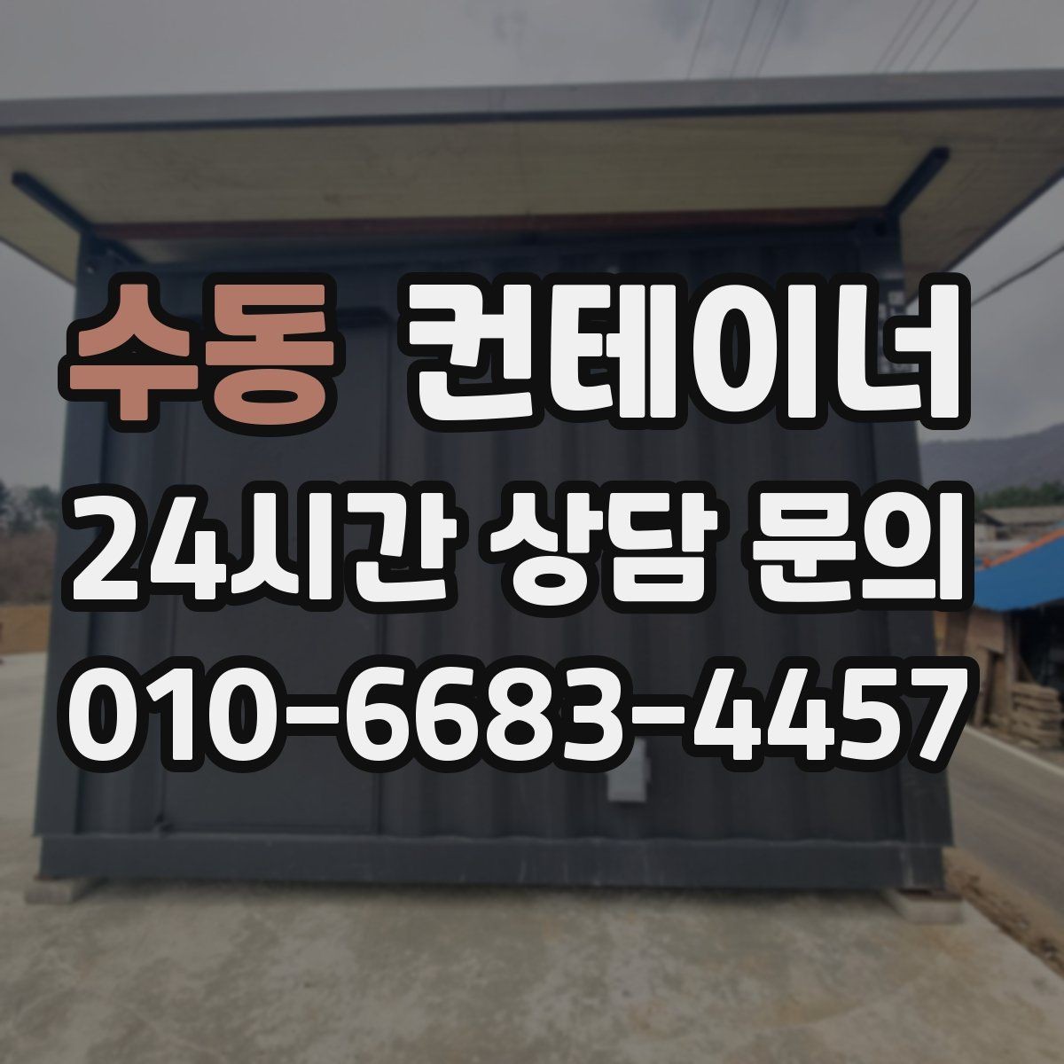 수동 컨테이너 매입 현장 소통이 중요한 진짜 이유