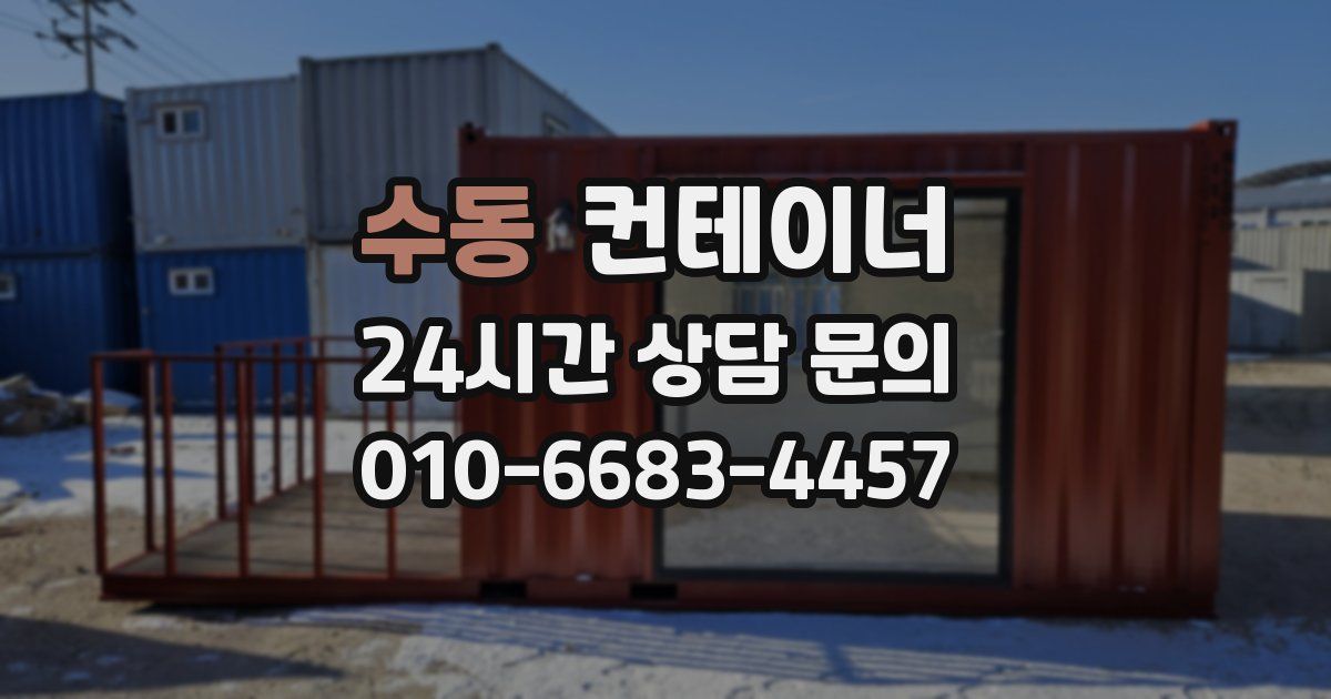 수동 컨테이너 매입