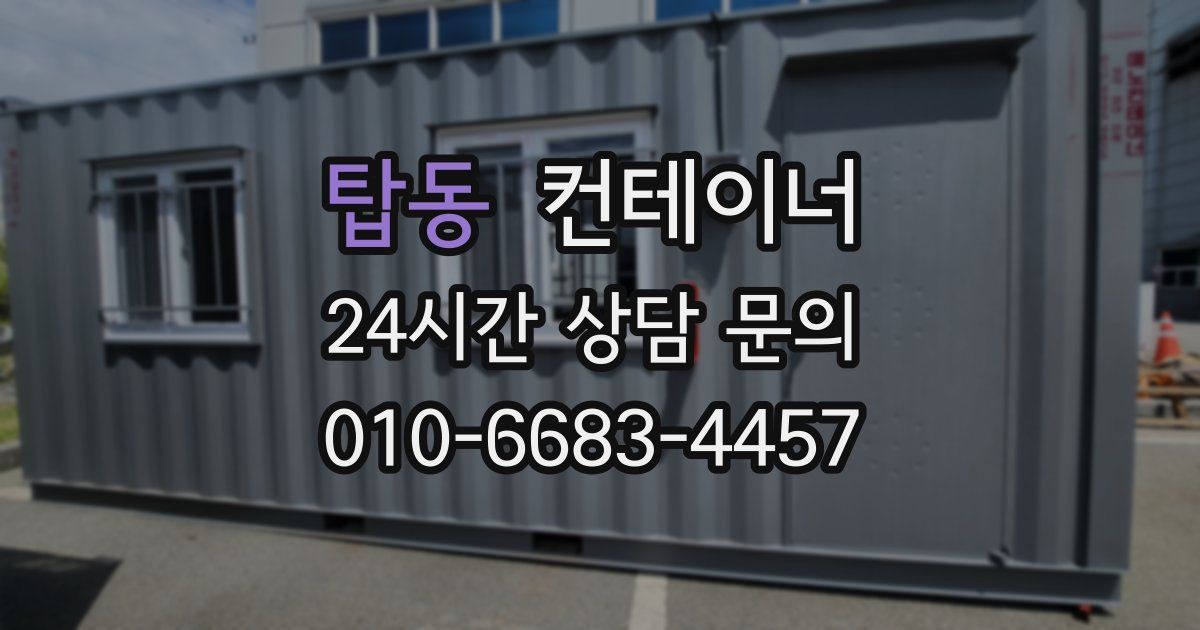 탑동 컨테이너 매입