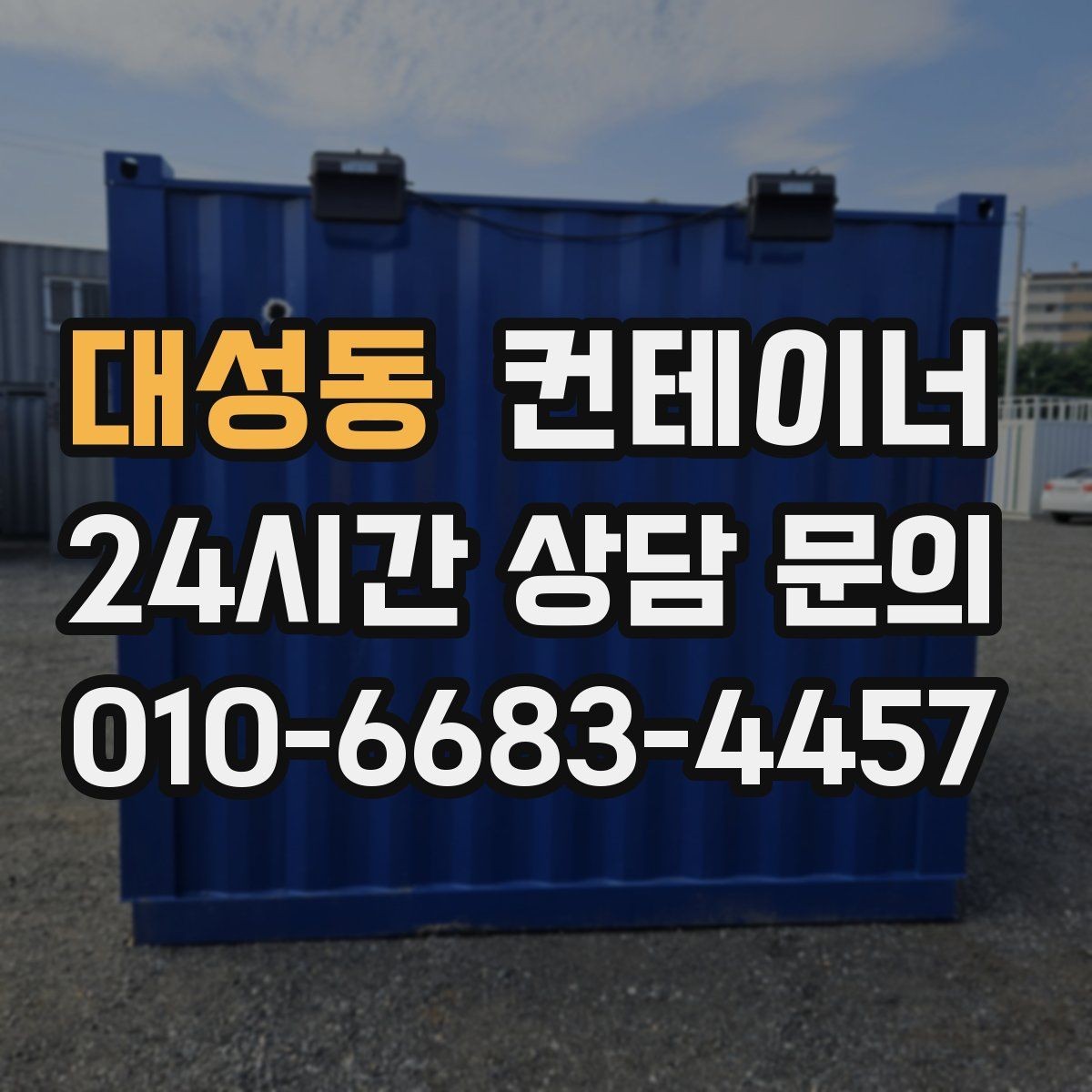 대성동 컨테이너 매입 이사 전 마당을 비우는 현명한 정리