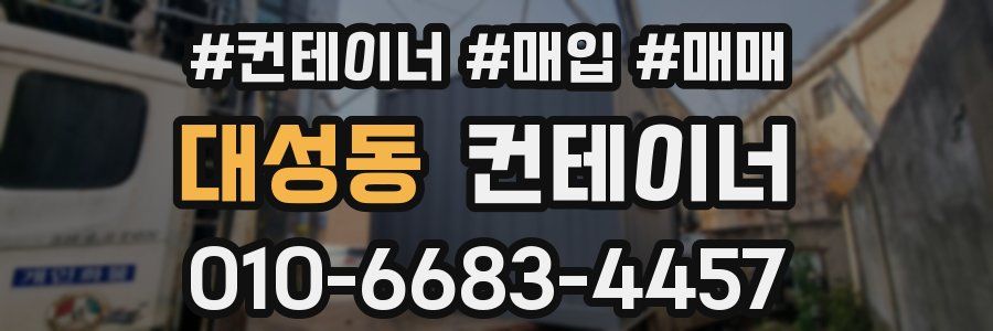 대성동 컨테이너