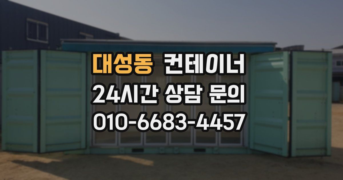 대성동 컨테이너 매입