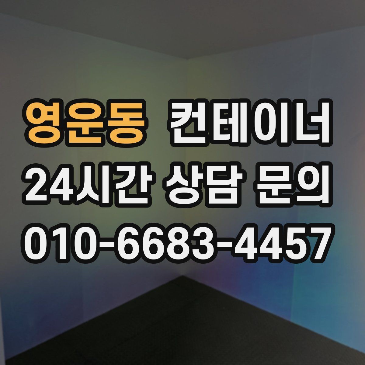 영운동 컨테이너 매입 임시 창고로 쓰던 동을 정리하는 순서