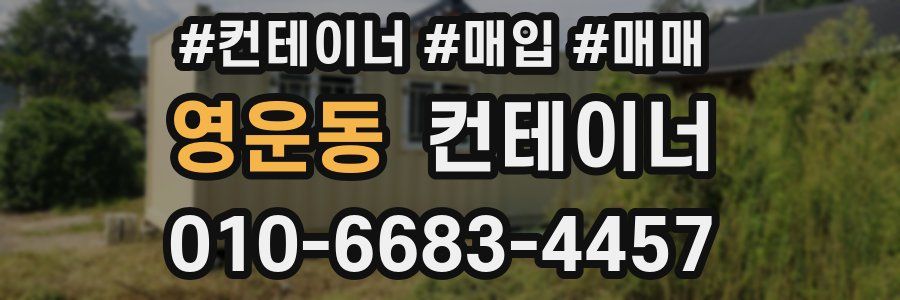 영운동 컨테이너