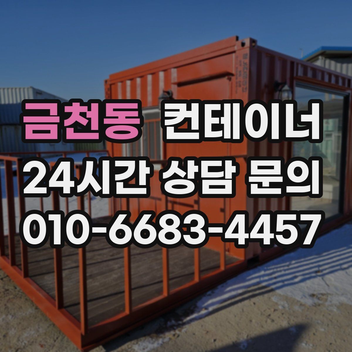 금천동 컨테이너 매입 오래된 경비실 컨테이너 교체 전 처리