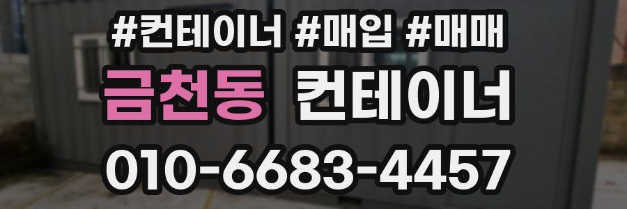 금천동 컨테이너