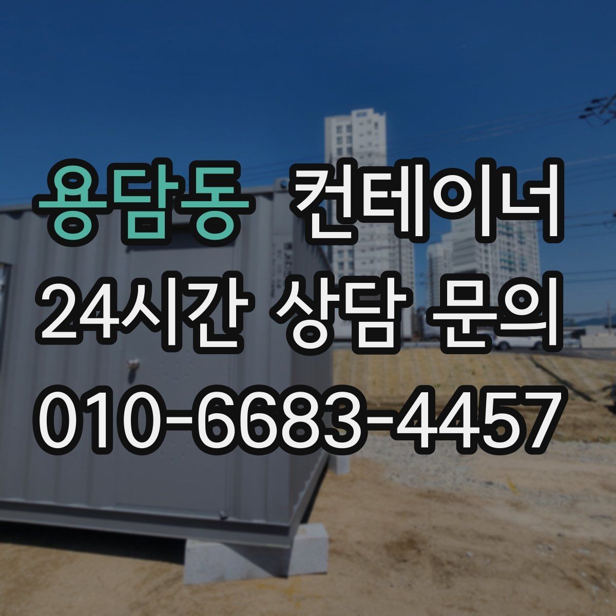 용담동 컨테이너 매입 진입로가 좁은 현장 작업 팁