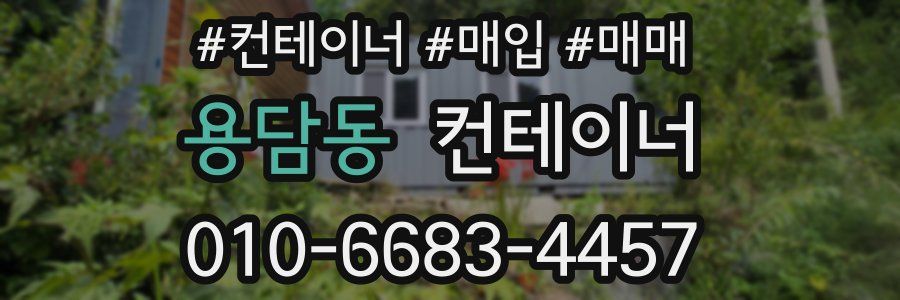 용담동 컨테이너